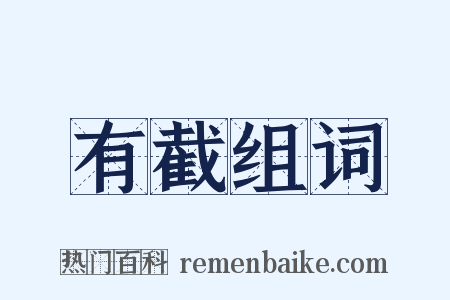 有截组词是什么意思的图片